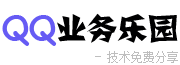 QQ业务乐园 